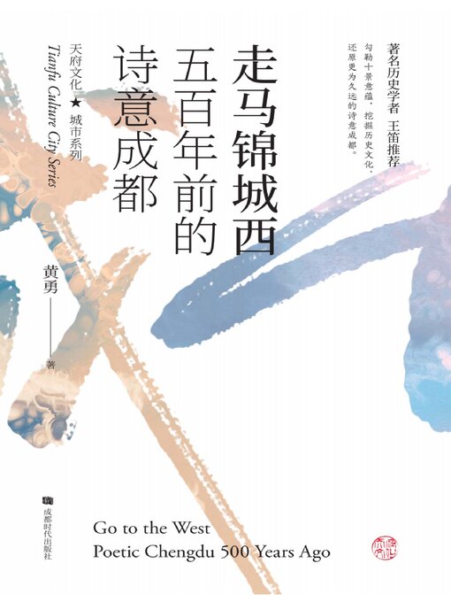 Title details for 走马锦城西 by 黄勇 - Available